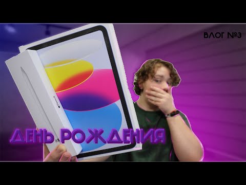 Видео: МНЕ КУПИЛИ IPAD?   влог # 3