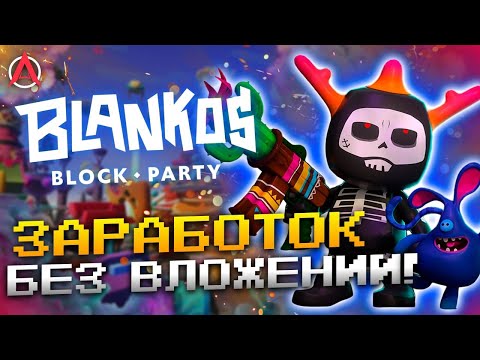 Видео: ОБЗОР BLANKOS BLOCK PARTY — УВЛЕКАТЕЛЬНАЯ NFT ИГРА БЕЗ ВЛОЖЕНИЙ!