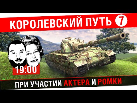 Видео: #7 Королевский путь! - Дезик, Актер, Ромка - [19-00]