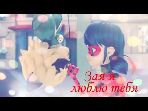 Видео: Леди Баг и Супер Кот "Зая я люблю тебя,,
