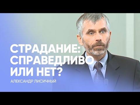 Видео: СТРАДАНИЕ: справедливо или нет? | Александр Лисичный / Проповедь, истории из жизни