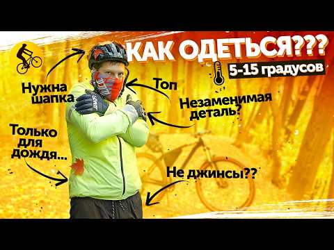 Видео: Одежда для велосипедиста осенью. Как одеться в 5-15 градусов?