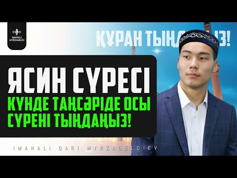 Видео: 36. ЯСИН СҮРЕСІ - 1 САҒАТ! КҮНДЕ ТАҢСӘРІДЕ ОСЫ СҮРЕНІ ТЫҢДАҢЫЗ! қари Иманәлі Мырзагелді! сурелер