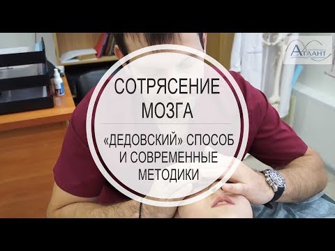 Видео: Сотрясение мозга. "Дедовский" метод + современные методики