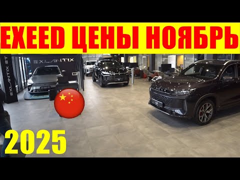 Видео: EXEED ЦЕНЫ НОЯБРЬ 2025