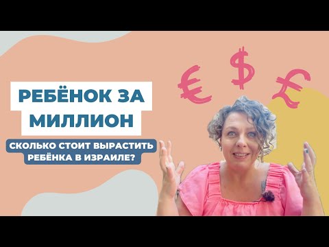 Видео: Правда ли, что вырастить ребёнка в Израиле стоит миллион?! Считаем траты на детей!