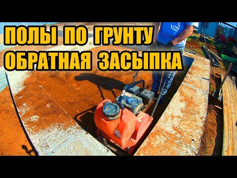 Видео: Полы по грунту. Обратная засыпка фундамента