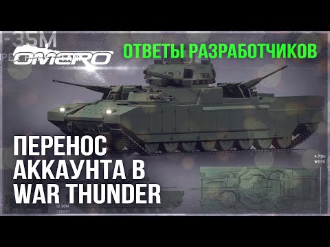 Видео: ЭТО ВАЖНО! ОТВЕТЫ РАЗРАБОТЧИКОВ и ПЕРЕНОС АККАУНТА в WAR THUNDER