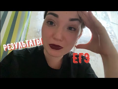 Видео: КАК Я СДАЛА ЕГЭ 2020 | реакция на результаты егэ