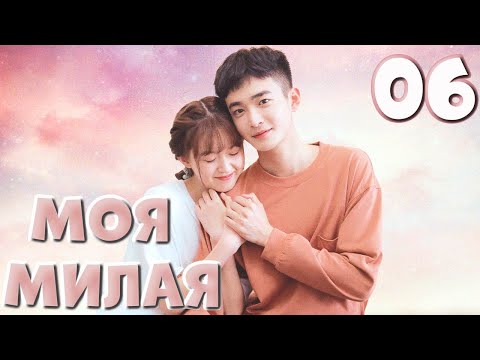 Видео: Моя милая 06 серия（русская озвучка)|Silent love,喵不可言（Дин Цзя Вэнь, Цзи Мэй Хань）