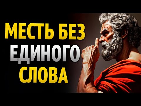 Видео: Самый умный способ уничтожить тех, кто тебе вредит: без слов! | СТОИЦИЗМ