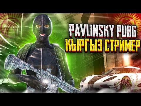 Видео: 🔴ТУЗ ЭФИР ПАВЛИН ПАБГ - БУГУН НАСТРОЙ ОЗГОЧО   #pubg #pubgmobile