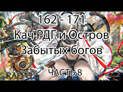 Видео: Rappelz КАК НАЧАТЬ ИГРАТЬ НА РУОФФЕ В 2025 ЧАСТЬ 8
