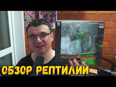 Видео: Обзор Рептилии Мортал Комбат от Storm Collection