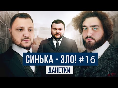 Видео: СИНЬКА-ЗЛО #16. КУРАН и ВЕНЯ решают загадки "Данетки" | Ветераны космических войск 2021