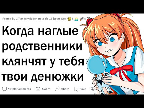 Видео: Когда наглые родственники клянчят у тебя деньги