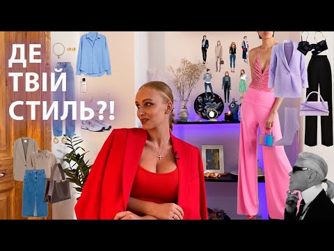 Видео: ЯК ЗНАЙТИ СВІЙ СТИЛЬ: що таке мода і стиль, алгоритм дій при визначенні ДНК стилю, надивленість