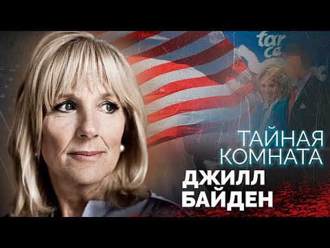 Видео: Джилл Байден. Идеальная жена или тайный кукловод