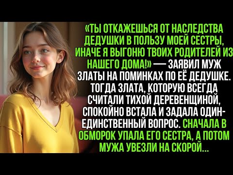 Видео: Муж с сестрой требовали наследство, угрожая выгнать моих родителей из дома… Но одна фраза всё измени