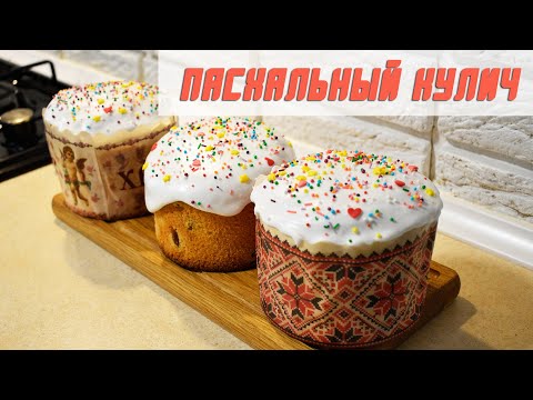 Видео: Вкусно КАК В ДЕТСТВЕ - рецепт ИДЕАЛЬНОГО влажного и ароматного пасхального кулича с изюмом и клюквой