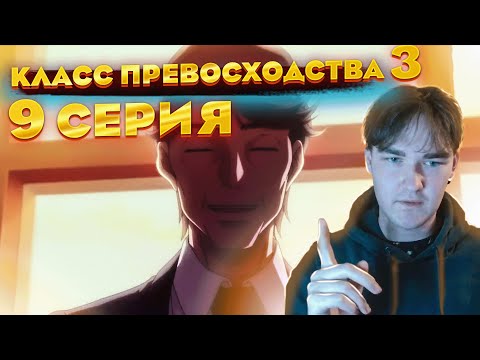 Видео: Новый директор | Класс Превосходства 3 сезон 9 серия | Реакция