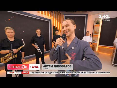 Видео: Артем Пивоваров презентовал новую песню "Мираж" в студии Сниданка с 1+1