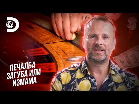 Видео: Продал всичко и заложил на рулетка | Печалба, загуба или измама