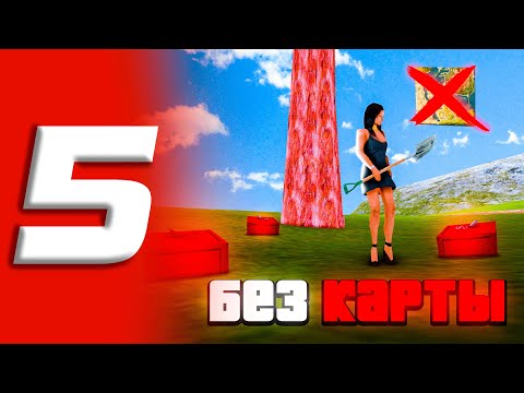 Видео: 🤩 НАШЛА КУЧУ КЛАДОВ БЕЗ КАРТЫ!  - ПУТЬ УСПЕШНОГО КЛАДОИСКАТЕЛЯ В САМП #5 Arizona RP