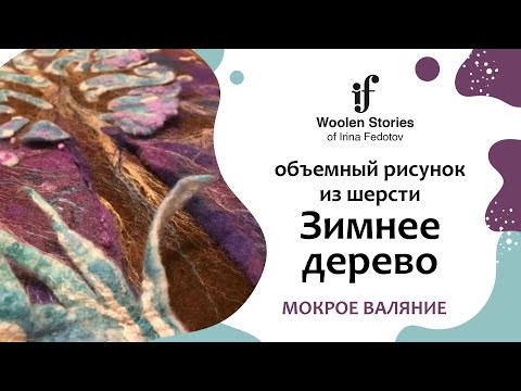 Видео: Объемный рисунок из шерсти "Зимнее дерево", мокрое валяние