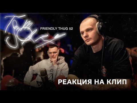 Видео: FRIENDLY THUG 52 NGG - Tom Sorry | Смотрим клип