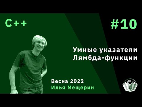 Видео: С++ 10. Умные указатели. Лямбда-функции