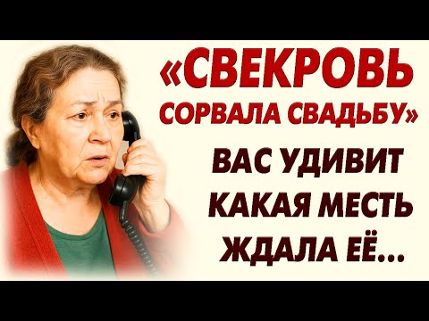 Видео: 🛑СВЕКРОВЬ ТАЙКОМ СОРВАЛА СВАДЬБУ, НО НЕ ЗНАЛА ЧТО ПРО ЭТО  УЗНАЛИ РОДСТВЕННИК НЕВЕСТЫ. МЕСТЬ ВАС...