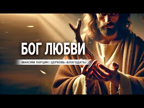 Видео: Бог любви - проповедует Максим Ларцин, г.Винница