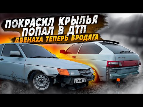 Видео: ПОКРАСИЛ КРЫЛЬЯ.ПОПАЛ В ДТП.Двенаха теперь бродяга