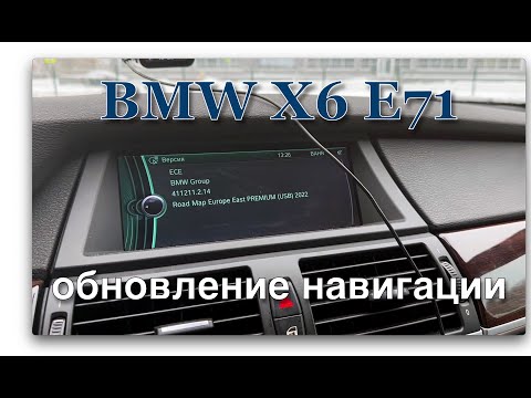 Видео: BMW X6 E71. Обновление навигации Professional.