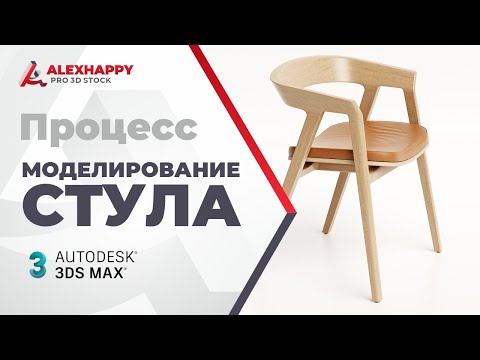 Видео: Процесс моделирования стула в 3ds max