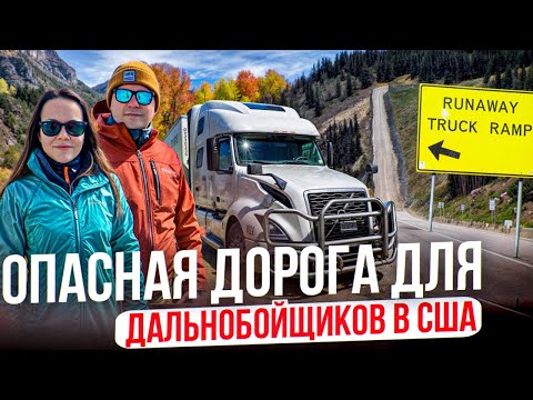 Видео: 95 Длинный рейс по Америке ВПЕРВЫЕ ЕДЕМ ПО ОПАСНОЙ ДОРОГЕ НА ТРАКЕ Работа на Амазон ДВОЕ В ДАлЬНОБОЕ