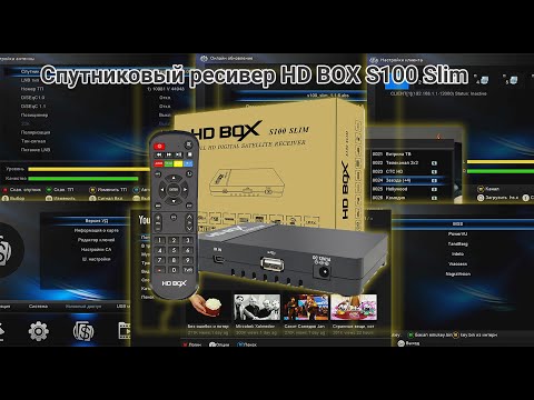 Видео: Спутниковый ресивер HD BOX S100 Slim - обзор