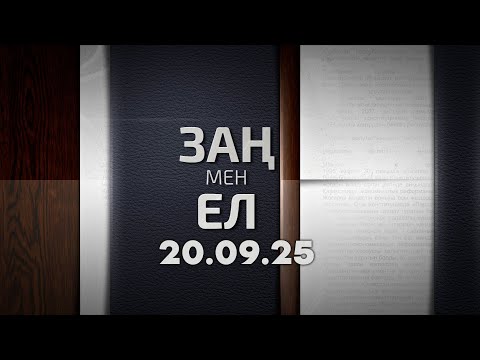Видео: «Заң мен ел» 20.09.25