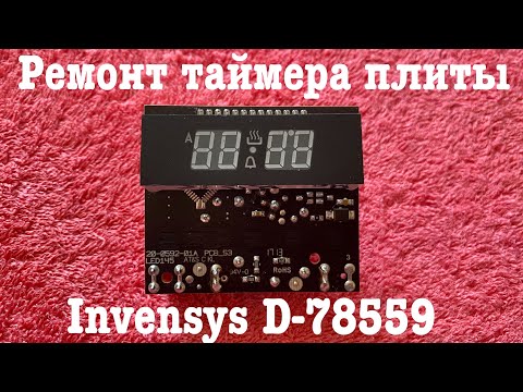 Видео: Ремонт таймера Invensys D-78559