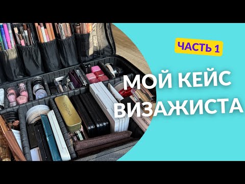 Видео: Мой кейс визажиста! Часть 1.