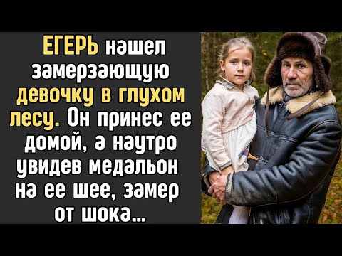 Видео: ЕГЕРЬ нашел замерзающую девочку в лесу  Он принес ее домой, а едва увидев медальон на ее шее, за