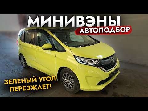 Видео: АВТОПОДБОР МИНИВЭНА❗ КУПИЛИ И ОБСЛУЖИЛИ HONDA FREED. Обзор рынка и цен