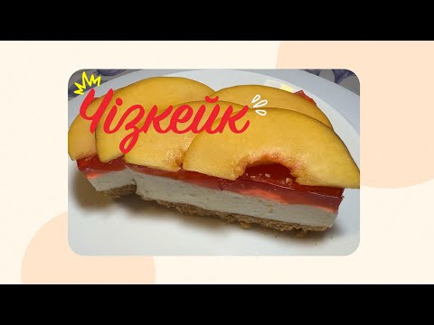 Видео: 🍰 ЧІЗКЕЙК БЕЗ ЗАПІКАННЯ - 🍰 NO-BAKE CHEESECAKE
