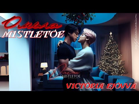 Видео: Омела | Mistletoe / Victoria Ejovva / озвучка фанфика / джинмины