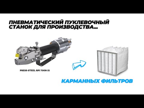 Видео: Пневматический пуклёвочный инструмент PRESS-STEEL RPI 7008-21 для производства карманных фильтров