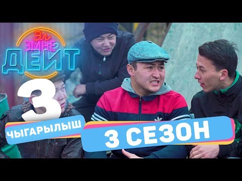 Видео: Эл Эмне Дейт? \ 3 сезон \ 3 ВЫПУСК