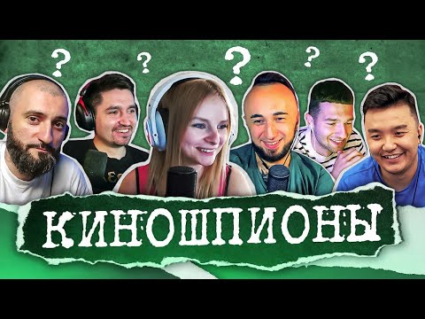 Видео: КИНОШПИОНЫ КУБКА ФИФЕРОВ: КЕФИР, АКУЛ, ФОРЗОРЕЗОР, ПАНДА FX, СТАНОС И SXYTER [НАЙДИ ШПИОНА №5]