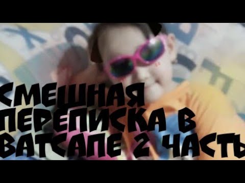 Видео: Смешная переписка с подругой в ватсапе 2 часть