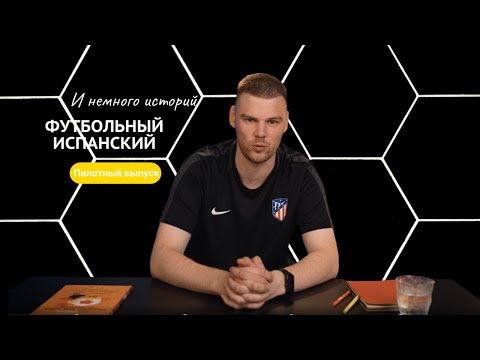 Видео: Футбольный испанский. Пилотный выпуск